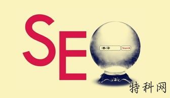 如何做好SEO,有哪些需要注意的 第1张