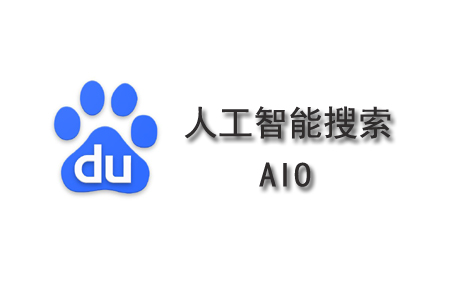 百度AI终极搜索：无框， 无界 诺言， 如何实现？ 第1张