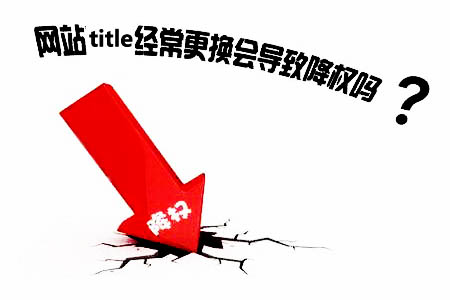 修改网站标题的权利，真的吗？ 第1张