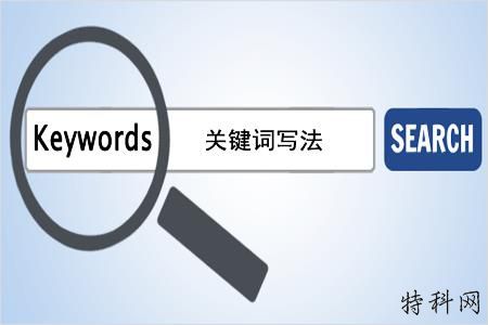 网站入口：如何写SEO关键字？ 第1张
