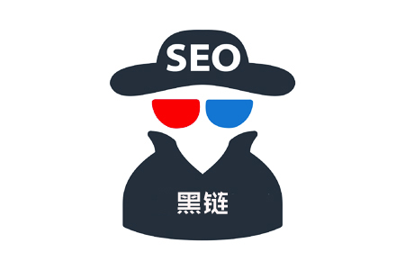 什么是黑链它与亮链和暗链之间的区别！ 第1张