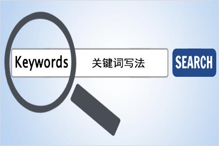 网站入口：如何写SEO关键字？ 第1张