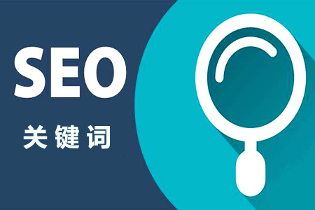 什么是关键字SEO应该如何理解关键字？ 第1张