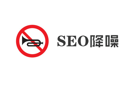 什么是页面降噪，它对SEO有什么影响？ 第1张