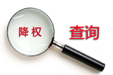 断电是什么意思 如何查询降级？ 第1张