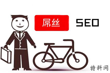 SEO刁斯：如何反击，做网站推广吗？ 第1张