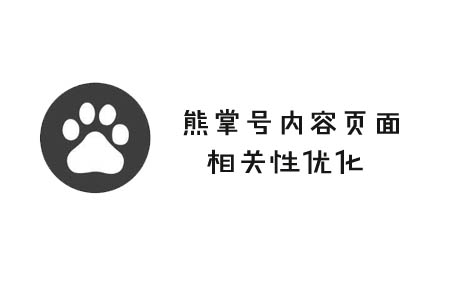 如何提高“熊掌”内容页面的相关性？ 第1张
