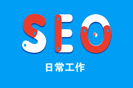 每日SEO：如何制定SEO的日常工作内容？ 第1张