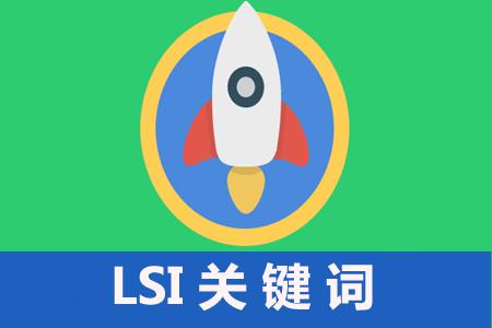 什么是LSI关键字，LSI关键字对SEO的影响！ 第1张