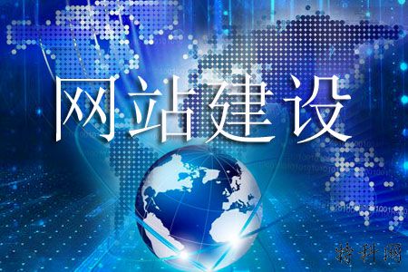 应当提高企业网站制作质量的原则？ 第1张