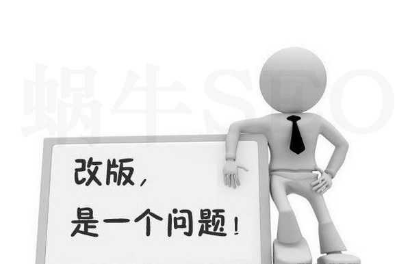 网站改版有哪些注意事项 第1张