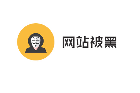 被黑网站：如何处理被黑网站！ 第1张