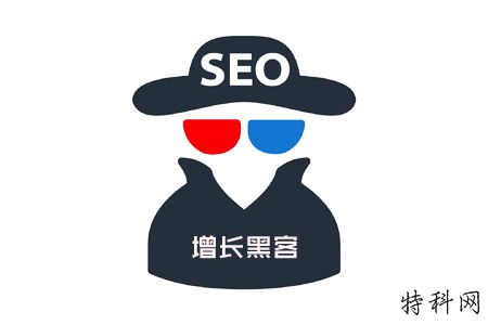 什么是成长骇客， 它和黑帽SEO有什么区别？ 第1张