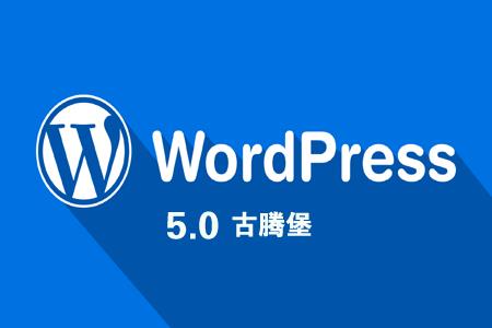 WordPress 5。0个更新，古腾堡怎么样？ 第1张