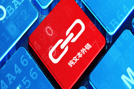 什么是纯文本外部链接，它行得通吗？ 第1张