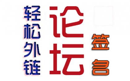 如何利用论坛签名达到排水效果？ 第1张