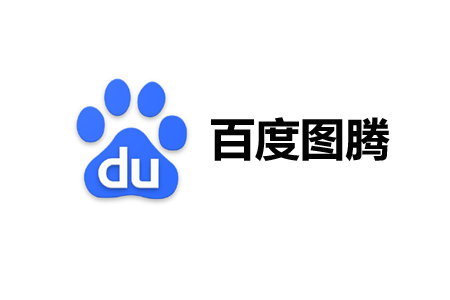 百度图腾：基于区块链技术， 赋予创意！ 第1张