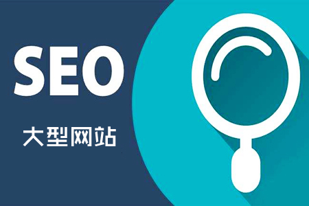 大型网站SEO：常见的操作程序！ 第1张