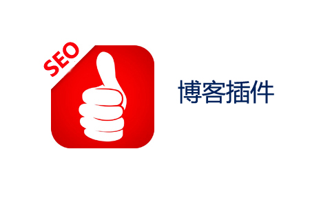 个人博客网站制作：SEO插件开发注意事项！ 第1张