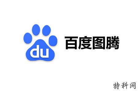 百度图腾：基于区块链技术， 赋予创意！ 第1张