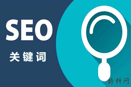 什么是关键字SEO应该如何理解关键字？ 第1张