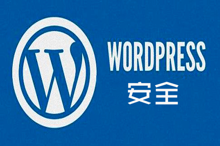 如何加强WordPress网站的安全性？ 第1张