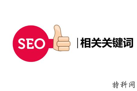 百度相关关键字，对SEO有什么影响？ 第1张