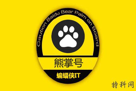 配置熊掌号：除了包含和排名，我还要注意什么？ 第1张