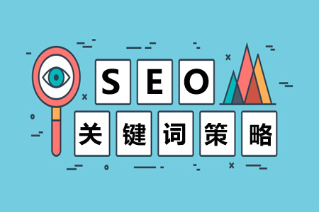 关键字策略，搜索引擎的关键字优化注意事项！ 第1张
