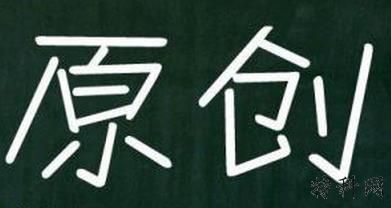 seoer应该如何撰写高质量的原创文章 第1张