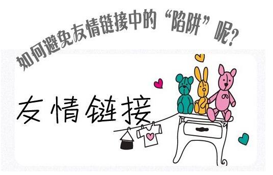 在“ Bojun seo”中交换友情链接的注意事项 第1张