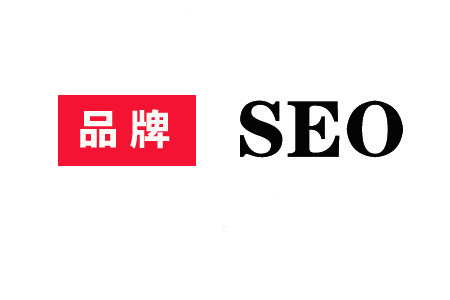 什么是品牌SEO，品牌SEO服务的常用方法？ 第1张