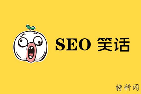 SEO幽默的笑话， 悲伤背后的轻松时刻 第1张
