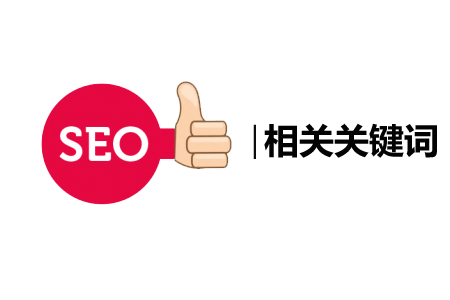 百度相关关键字，对SEO有什么影响？ 第1张