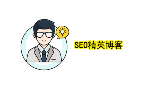 搜索引擎优化精英博客：四个基本要素！ 第1张