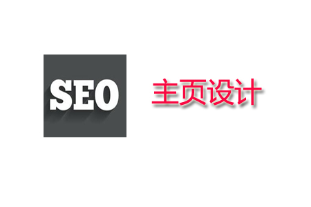 如何设置SEO主页， 最佳的网页设计和制作方法 第1张